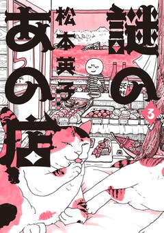 謎のあの店 3 1巻