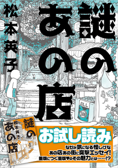 謎のあの店 お試し版 1巻