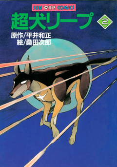 超犬リープ 2巻
