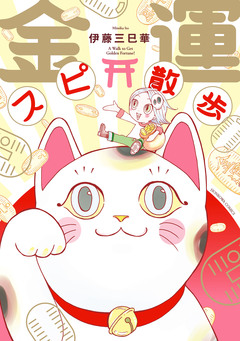 金運スピ散歩 1巻