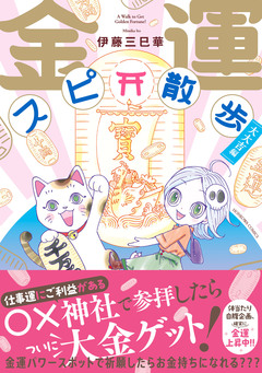 金運スピ散歩 2巻