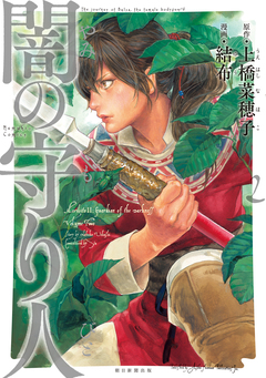 闇の守り人 2巻