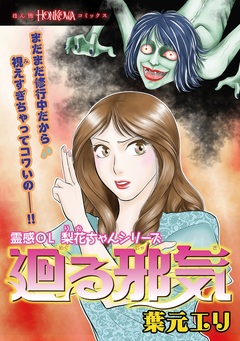 霊感ОL梨花ちゃん 1巻