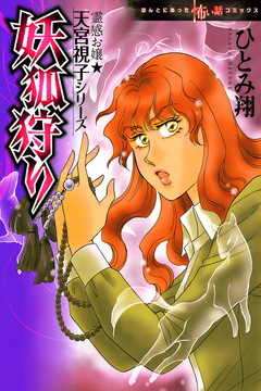 霊感お嬢★天宮視子シリーズ 妖狐狩り 1巻