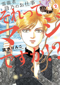 霊能者 詩乃のお仕事 それってマジですか!? 2巻