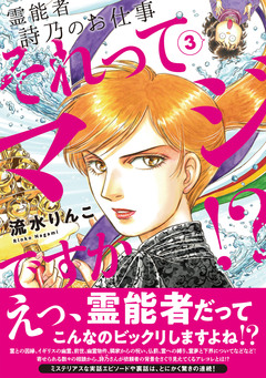 霊能者 詩乃のお仕事 それってマジですか!? 3巻