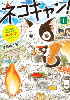 飼い猫が孤独を求めてキャンプしてみたら ネコキャン! 1巻