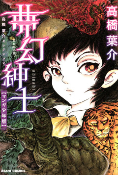 高橋葉介セレクション 1巻