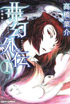 高橋葉介セレクション 2巻