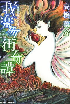 高橋葉介セレクション 4巻