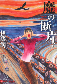 魔の断片 1巻