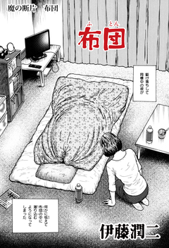 魔の断片【分冊版】 1巻