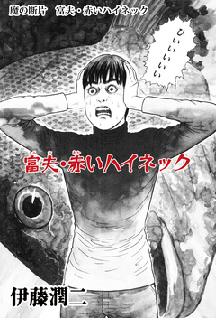 魔の断片【分冊版】 3巻
