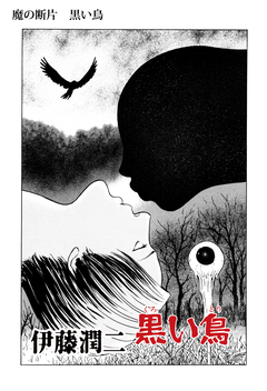 魔の断片【分冊版】 6巻