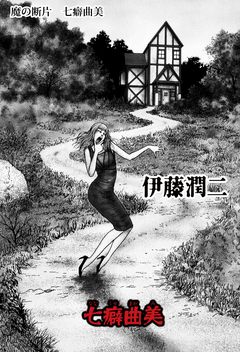 魔の断片【分冊版】 7巻