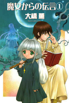 魔女からの伝言 1巻