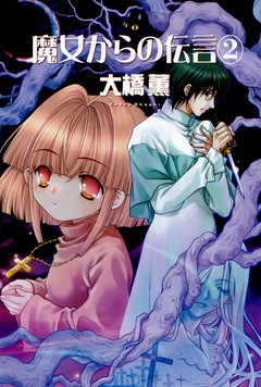 魔女からの伝言 2巻
