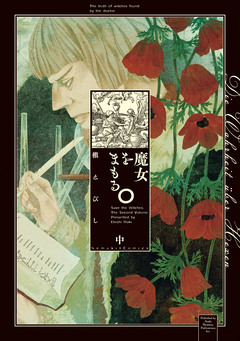 魔女をまもる。 2巻