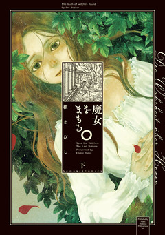 魔女をまもる。 3巻