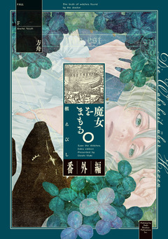 魔女をまもる。 4巻