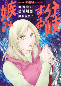 魔百合の恐怖報告 分岐する嫉み 1巻