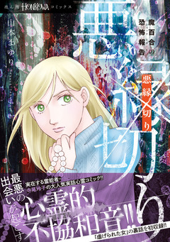 魔百合の恐怖報告 悪縁切り 1巻