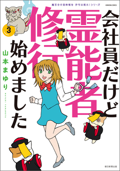 魔百合の恐怖報告 沙弓は視た! 会社員だけど霊能者修行始めました 3巻