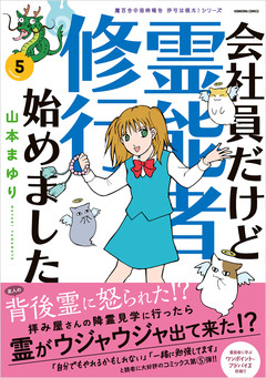 魔百合の恐怖報告 沙弓は視た! 会社員だけど霊能者修行始めました 5巻
