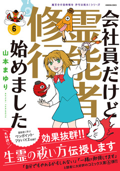 魔百合の恐怖報告 沙弓は視た! 会社員だけど霊能者修行始めました 6巻