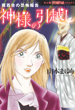 魔百合の恐怖報告 神様の引越し 1巻