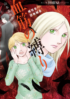 魔百合の恐怖報告 血筋の縛り 1巻