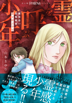 魔百合の恐怖報告 霊を呼ぶ少年 1巻