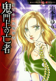 魔百合の恐怖報告 鬼門上の亡者 1巻
