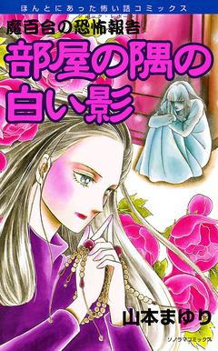 魔百合の恐怖報告1 部屋の隅の白い影 1巻