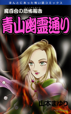 魔百合の恐怖報告14 青山幽霊通り 1巻