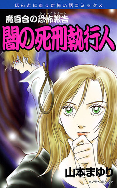 魔百合の恐怖報告20 闇の死刑執行人 1巻