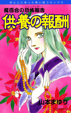 魔百合の恐怖報告5 供養の報酬 1巻