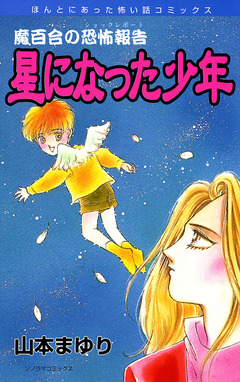 魔百合の恐怖報告7 星になった少年 1巻