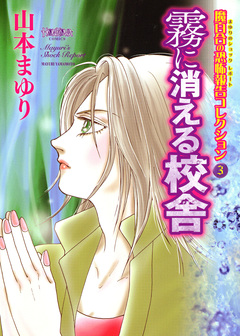 魔百合の恐怖報告コレクション 3巻
