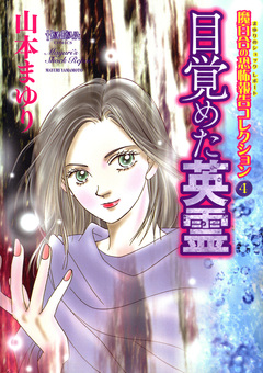 魔百合の恐怖報告コレクション 4巻