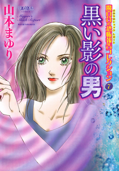 魔百合の恐怖報告コレクション 7巻