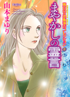 魔百合の恐怖報告コレクション 8巻
