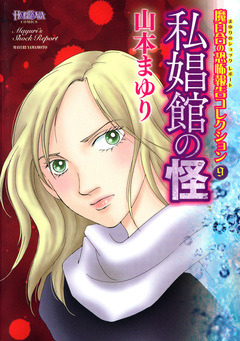 魔百合の恐怖報告コレクション 9巻