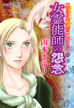 魔百合の恐怖報告コレクション 10巻
