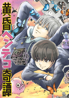 黄昏ヘンテコ奇譚 1巻