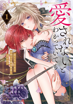 愛されないとわかっていても~捨てられ王女は黒騎士の激重執愛に囚われる~【単行本版】 1巻
