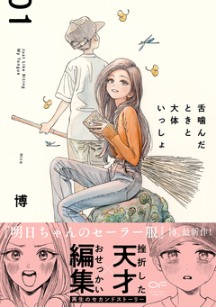舌噛んだときと大体いっしょ【単行本版】 1巻