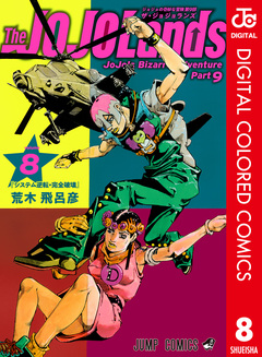 ジョジョの奇妙な冒険 第9部 ザ・ジョジョランズ カラー版 8巻