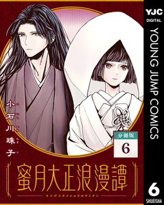 蜜月大正浪漫譚 分冊版 6巻