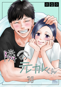 隣の元カレくん 30巻